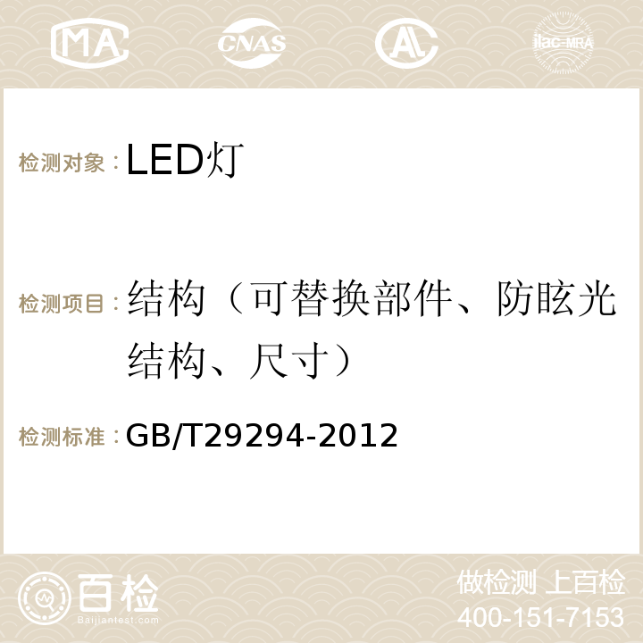 结构（可替换部件、防眩光结构、尺寸） GB/T 29294-2012 LED筒灯性能要求