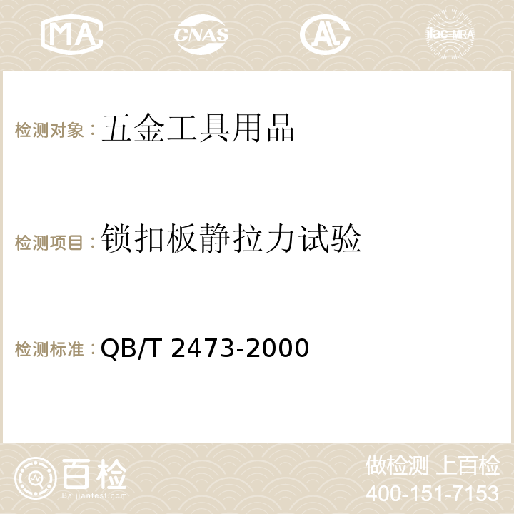 鎖扣板靜拉力試驗 外裝門鎖QB/T 2473-2000（6.2.14）