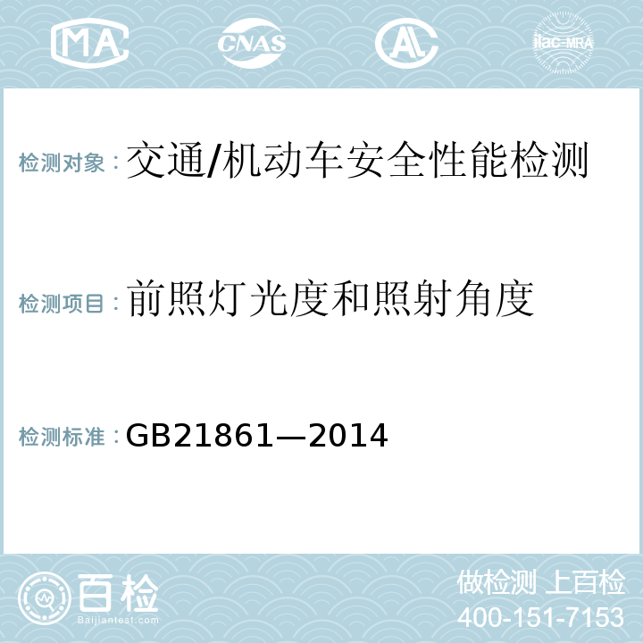 前照灯光度和照射角度 GB 21861-2014 机动车安全技术检验项目和方法