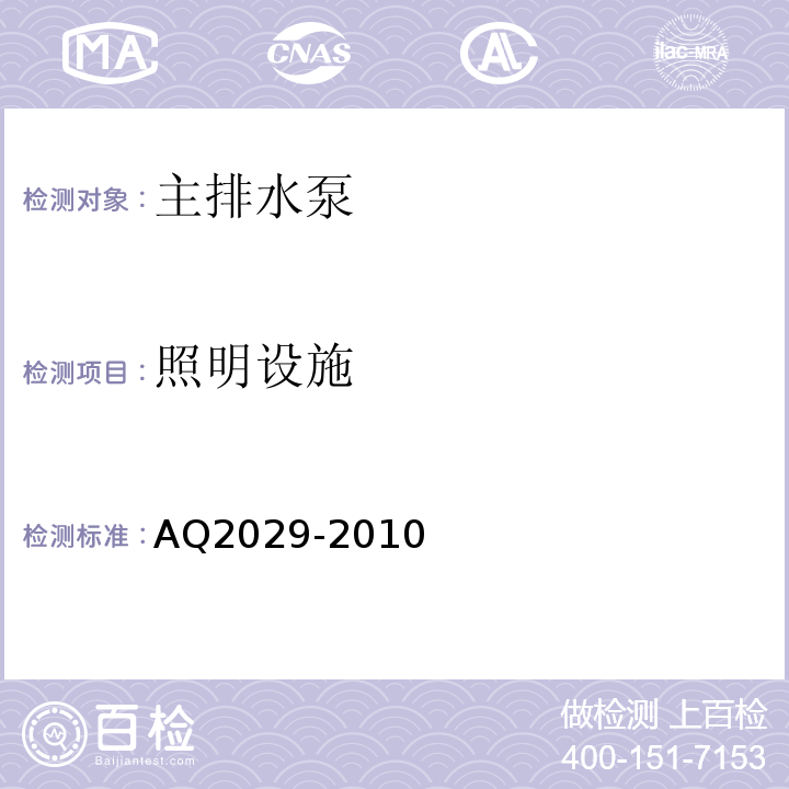 照明设施 AQ2029-2010 金属非金属地下矿山主排水系统安全检验规范