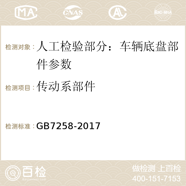 传动系部件 机动车运行安全技术条件 GB7258-2017