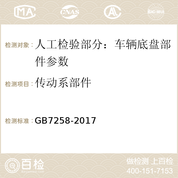 传动系部件 GB 7258-2017 机动车运行安全技术条件(附2019年第1号修改单和2021年第2号修改单)