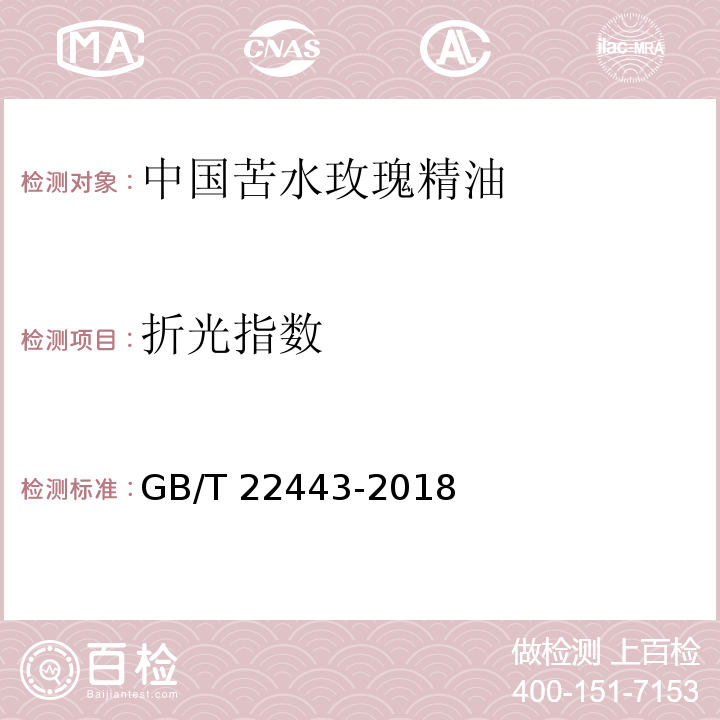 折光指数 GB/T 22443-2018 中国苦水玫瑰精油