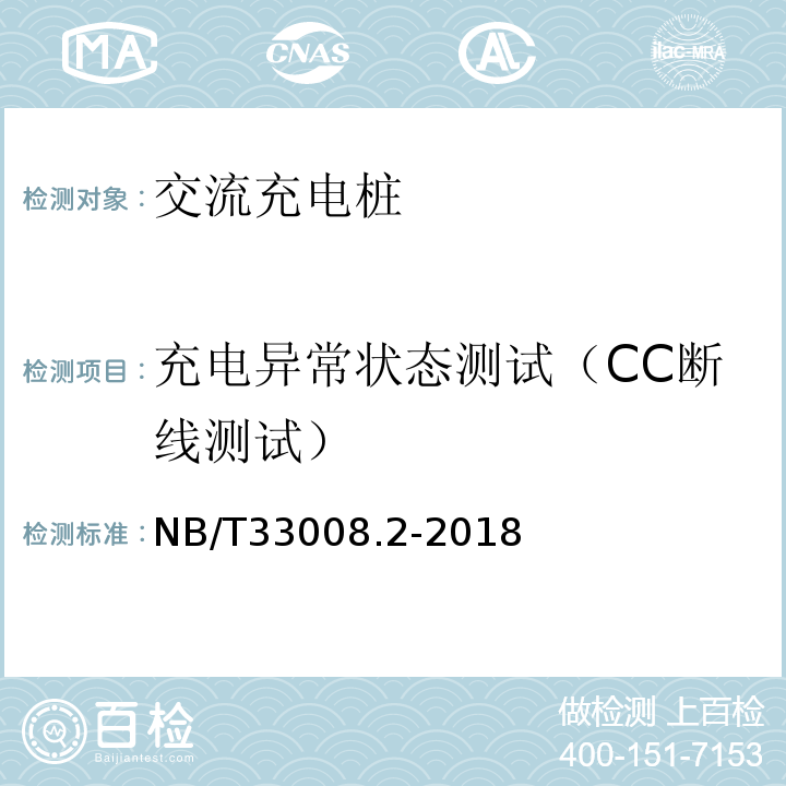 充电异常状态测试（CC断线测试） 电动汽车充电设备检验试验规范第2部分：交流充电桩 NB/T33008.2-2018