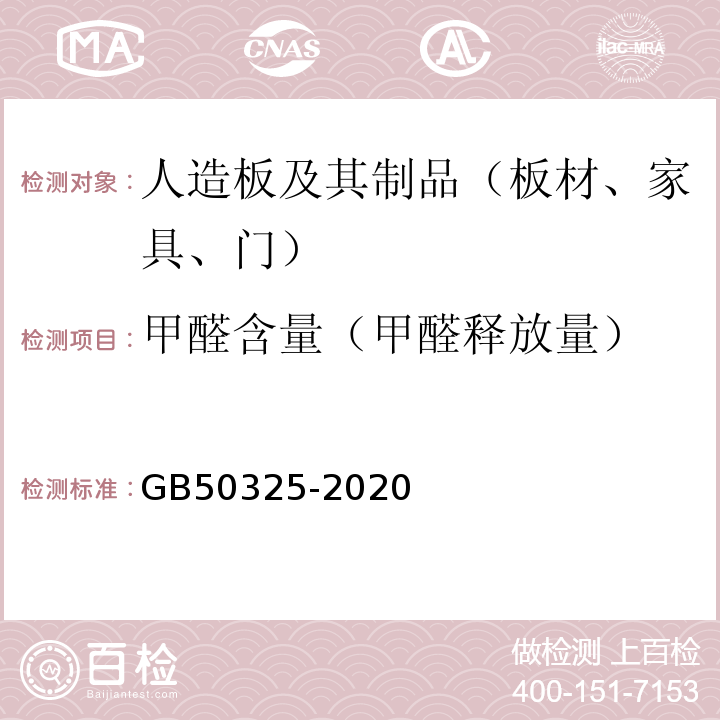 甲醛含量（甲醛释放量） GB 50325-2020 民用建筑工程室内环境污染控制标准