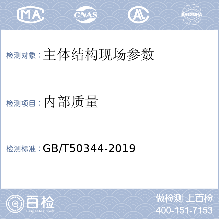 内部质量 GB/T 50344-2019 建筑结构检测技术标准(附条文说明)