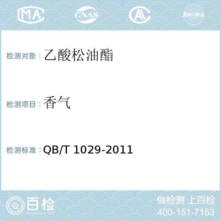 香气 乙酸松油酯 QB/T 1029-2011
