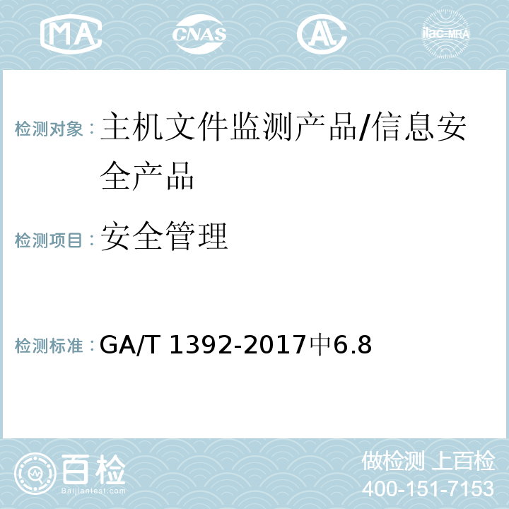 安全管理 信息安全技术 主机文件监测产品安全技术要求 /GA/T 1392-2017中6.8