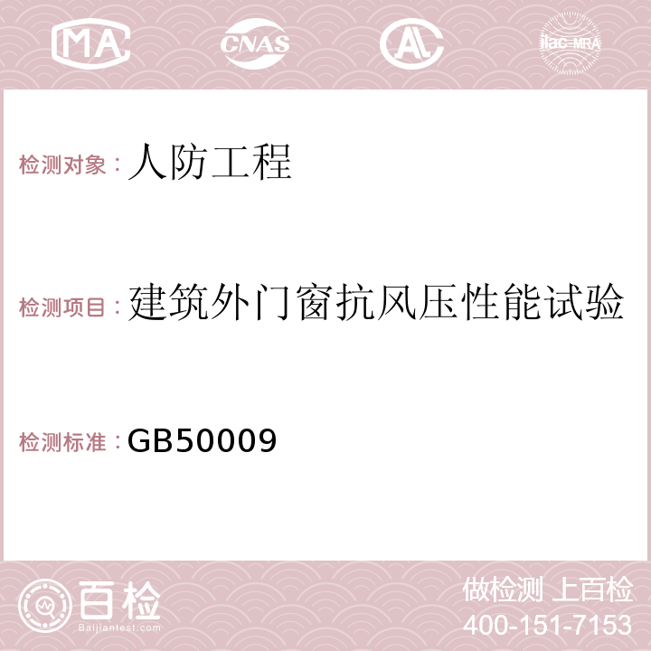 建筑外门窗抗风压性能试验 GBJ 9-1987 建筑结构荷载规范