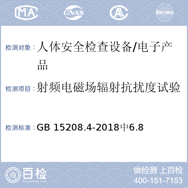 射频电磁场辐射抗扰度试验 GB 15208.4-2018 微剂量X射线安全检查设备 第4部分：人体安全检查设备