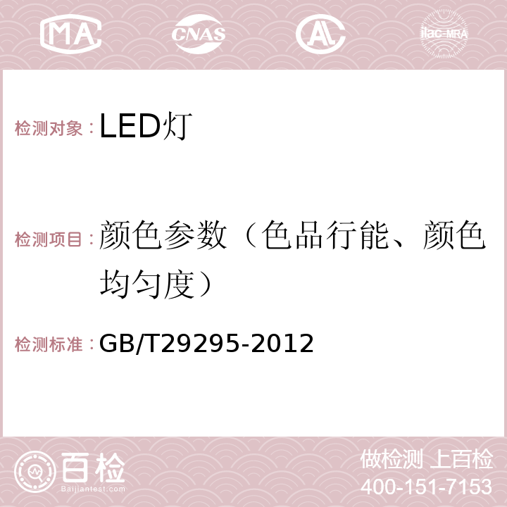 颜色参数（色品行能、颜色均匀度） GB/T 29295-2012 反射型自镇流LED灯性能测试方法