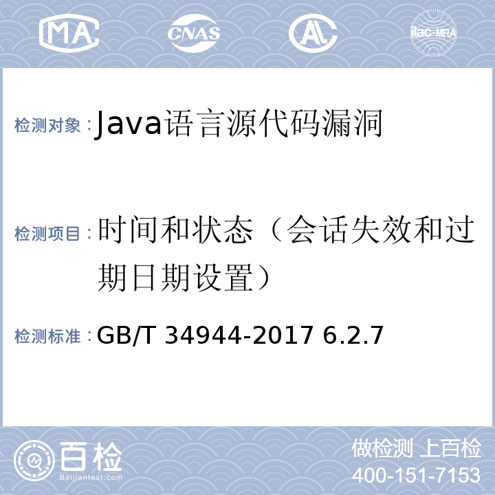 时间和状态（会话失效和过期日期设置） GB/T 34944-2017 Java语言源代码漏洞测试规范
