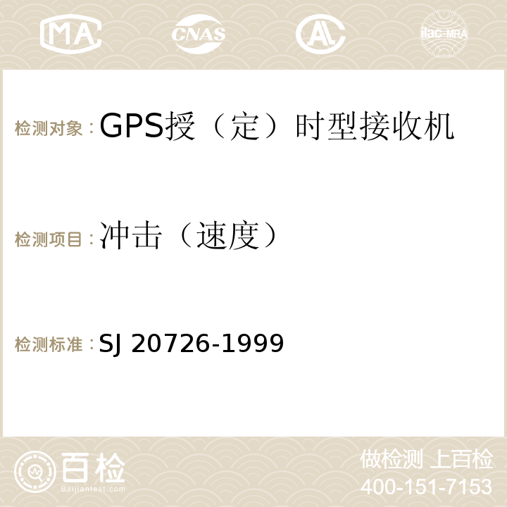 冲击（速度） GPS定时接收设备通用规范SJ 20726-1999