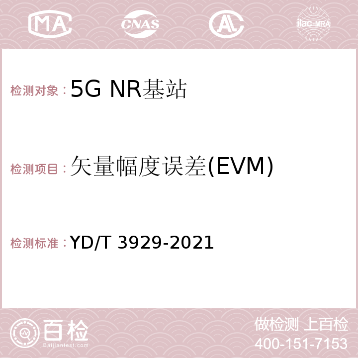 矢量幅度误差(EVM) YD/T 3929-2021 5G数字蜂窝移动通信网 6GHz以下频段基站设备技术要求（第一阶段）