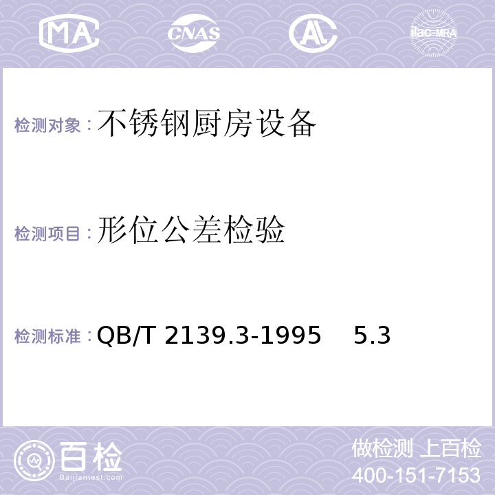 形位公差检验 不锈钢厨房设备 操作台 QB/T 2139.3-1995 5.3