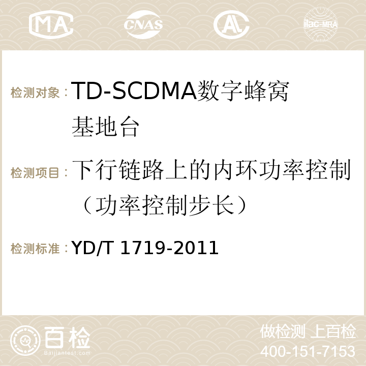 下行链路上的内环功率控制（功率控制步长） YD/T 1719-2011 2GHz TD-SCDMA数字蜂窝移动通信网 高速下行分组接入(HSDPA) 无线接入网络设备技术要求