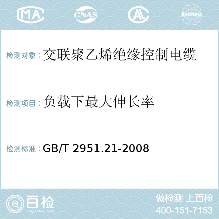 负载下最大伸长率 电缆和光缆绝缘和护套材料通用试验方法.第21部分：弹性体混合料专用试验方法.耐臭氧试验-热延伸试验-浸矿物油试验GB/T 2951.21-2008第9款