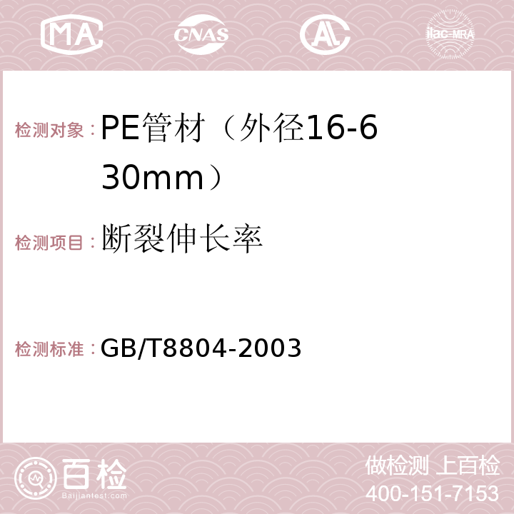 断裂伸长率 GB/T 8804-2003 热塑性塑料管材  拉伸性能测定 GB/T8804-2003  第8条
