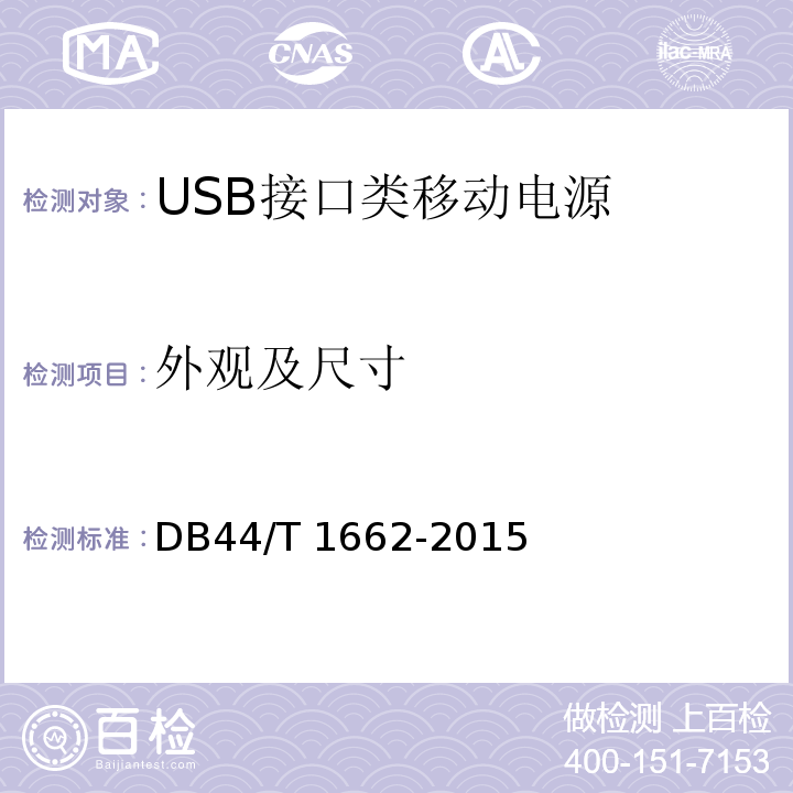 外观及尺寸 USB接口类移动电源技术要求DB44/T 1662-2015