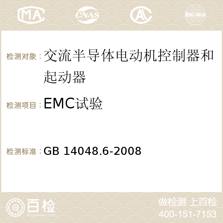 EMC试验 GB 14048.6-2008 低压开关设备和控制设备 第4-2部分:接触器和电动机起动器 交流半导体电动机控制器和起动器(含软起动器)