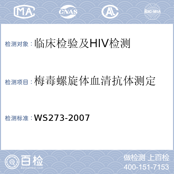 梅毒螺旋体血清抗体测定 WS 273-2007 梅毒诊断标准