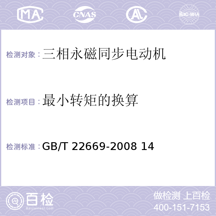 最小转矩的换算 三相永磁同步电动机试验方法 GB/T 22669-2008 14