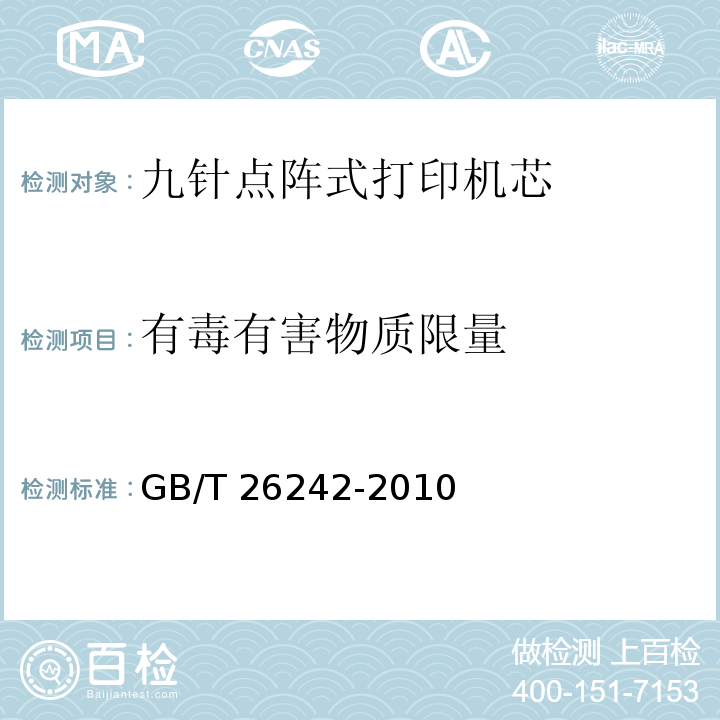 有毒有害物质限量 GB/T 26242-2010 信息技术 九针点阵式打印机芯通用规范