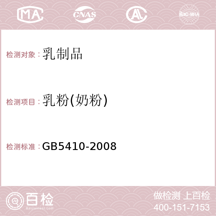 乳粉(奶粉) GB/T 5410-2008 乳粉(奶粉)