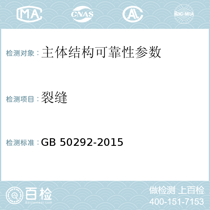 裂缝 GB 50292-2015 民用建筑可靠性鉴定标准(附条文说明)