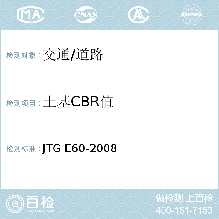 土基CBR值 JTG E60-2008 公路路基路面现场测试规程(附英文版)
