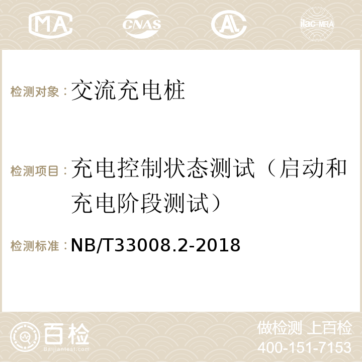 充电控制状态测试（启动和充电阶段测试） NB/T 33008.2-2018 电动汽车充电设备检验试验规范 第2部分：交流充电桩