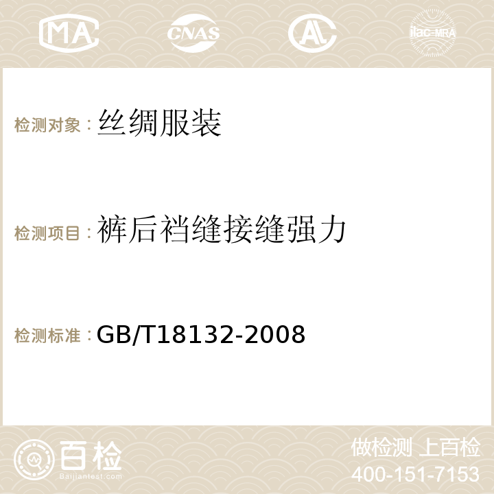 裤后裆缝接缝强力 GB/T 18132-2008 丝绸服装