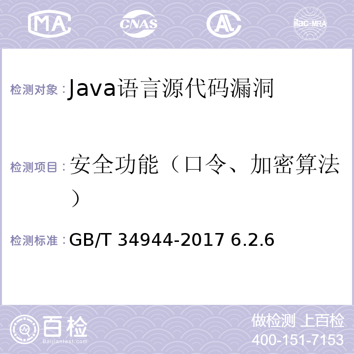 安全功能（口令、加密算法） GB/T 34944-2017 Java语言源代码漏洞测试规范