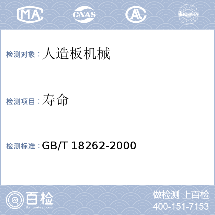 寿命 人造板机械通用技术条件GB/T 18262-2000