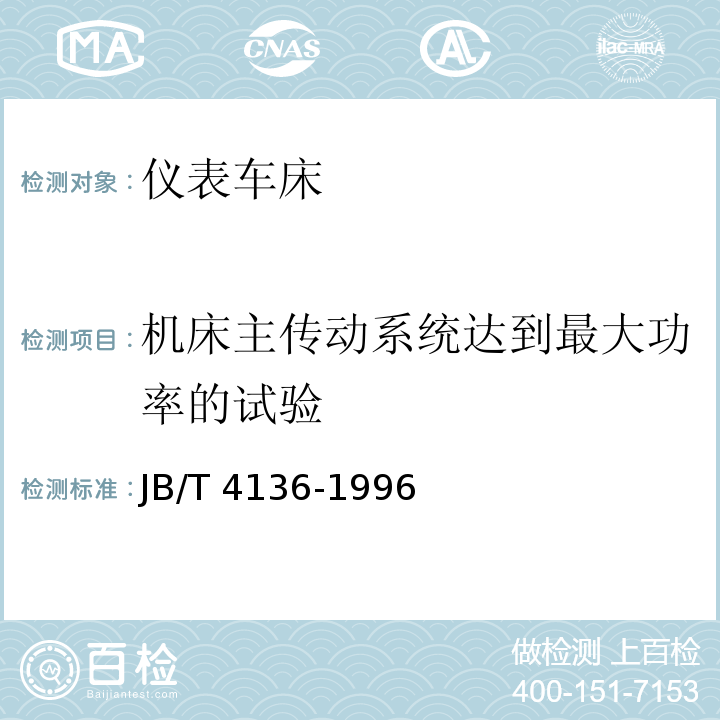 机床主传动系统达到最大功率的试验 JB/T 10141.2-1999 车轮车床 技术条件