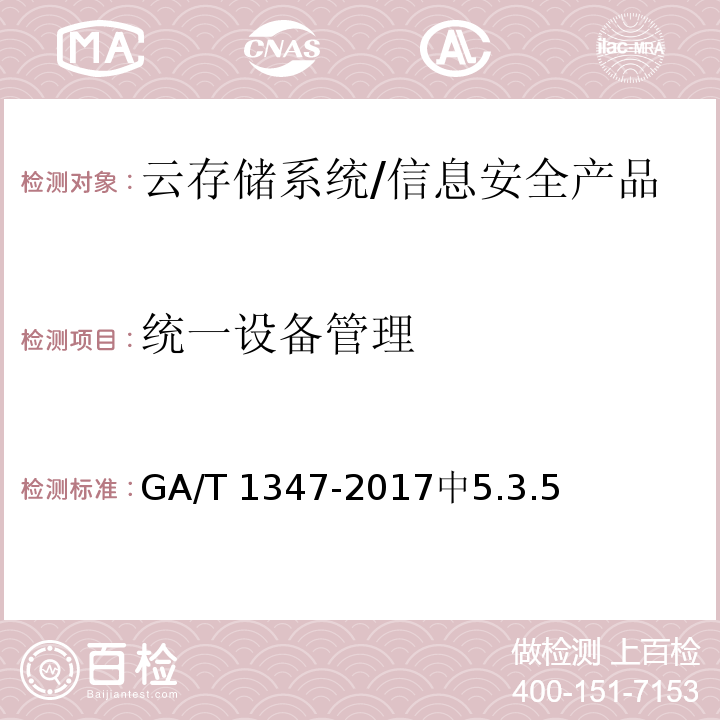 统一设备管理 GA/T 1347-2017 信息安全技术 云存储系统安全技术要求