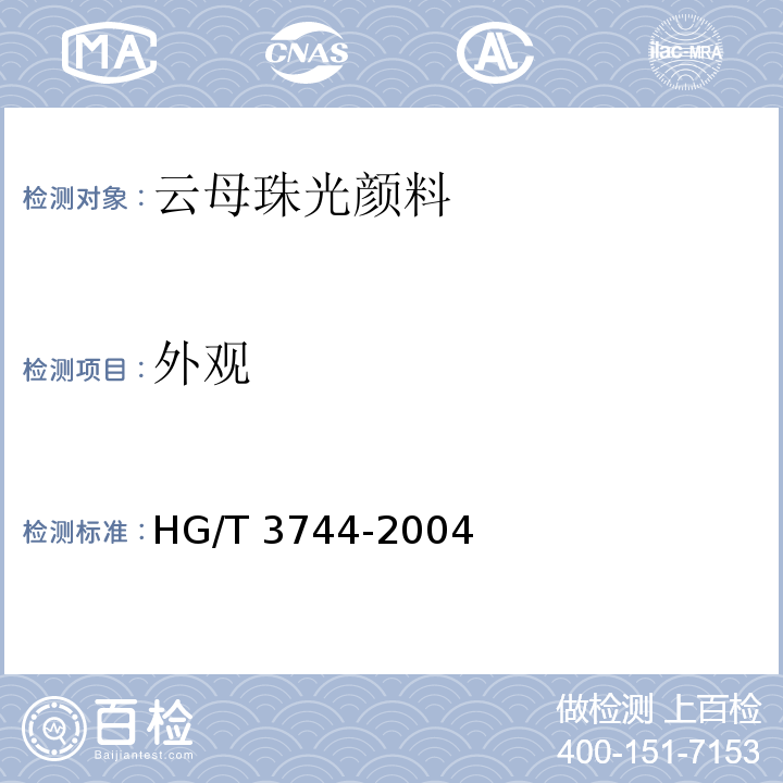 外观 HG/T 3744-2004 云母珠光颜料