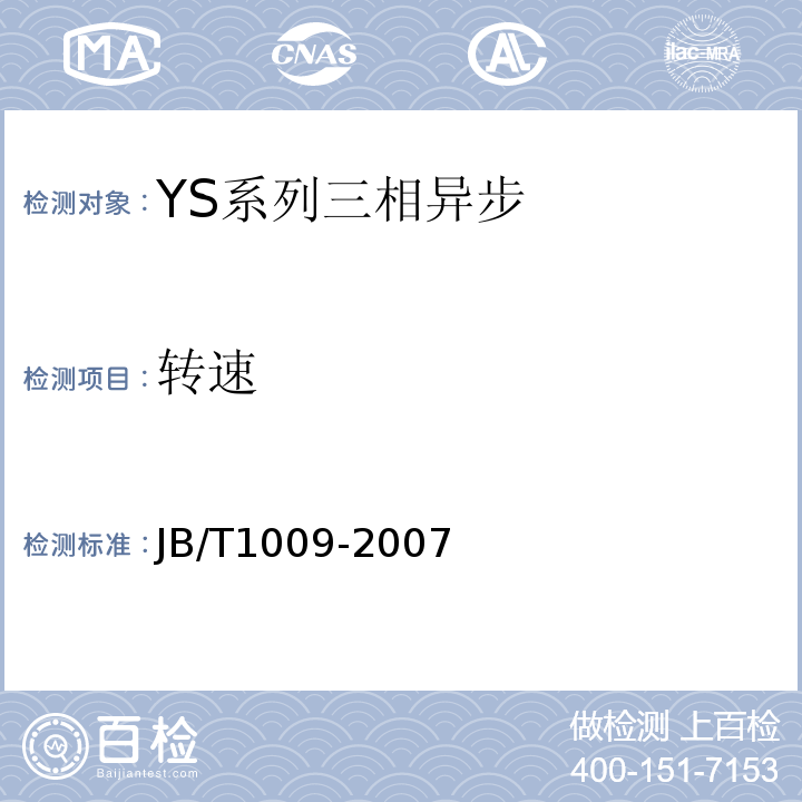 转速 JB/T 1009-2007 YS系列三相异步电动机技术条件