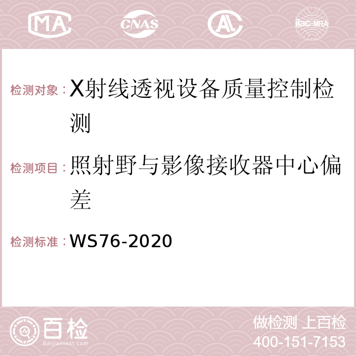 照射野与影像接收器中心偏差 医用X射线诊断设备质量控制检测规范 WS76-2020