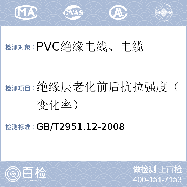 绝缘层老化前后抗拉强度（变化率） 电缆和光缆绝缘和护套材料通用试验方法 第12部分：通用试验方法-热老化试验方法GB/T2951.12-2008