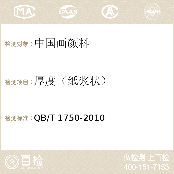厚度（纸浆状） QB/T 1750-2010 中国画颜料