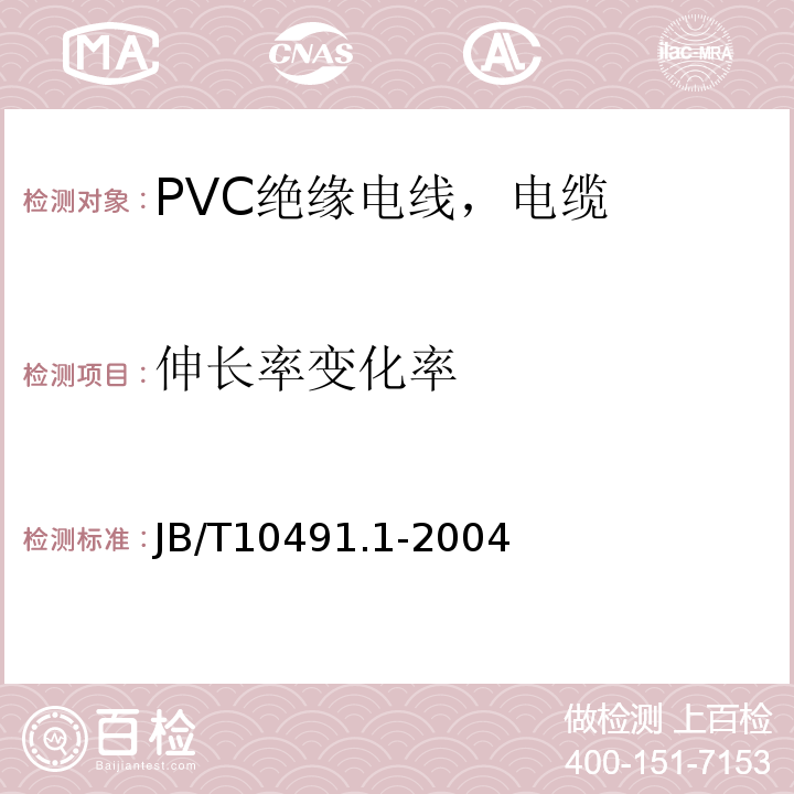 伸長率變化率 額定電壓450/750V及以下交聯聚烯烴絕緣電纜和電線 第1部分 一般規定 JB/T10491.1-2004