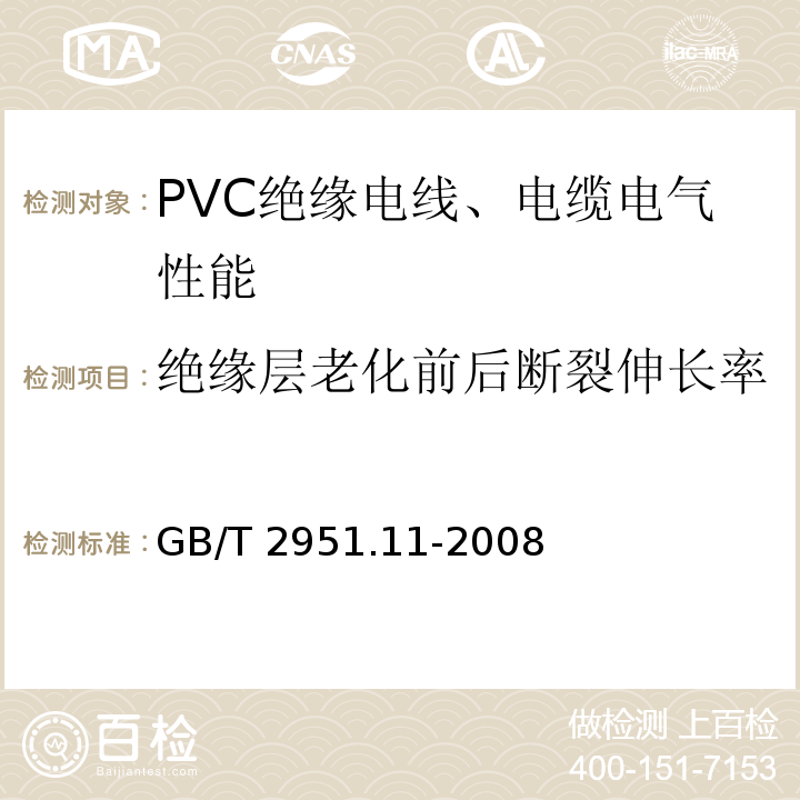 绝缘层老化前后断裂伸长率 电缆和光缆绝缘和护套材料通用试验方法：第11部分 通用试验法——厚度和外形尺寸测量-机械性能试验 GB/T 2951.11-2008