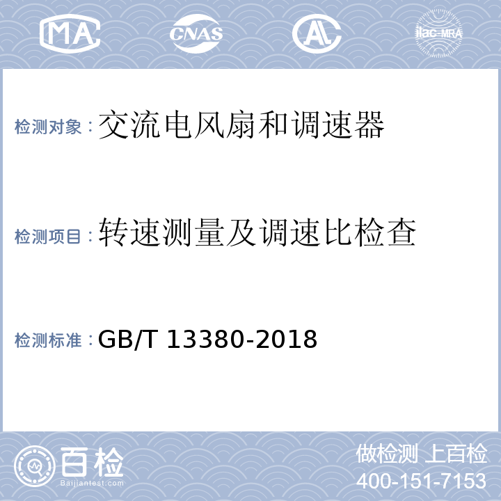 转速测量及调速比检查 GB/T 13380-2018 交流电风扇和调速器