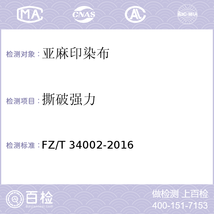 撕破强力 FZ/T 34002-2016 亚麻印染布