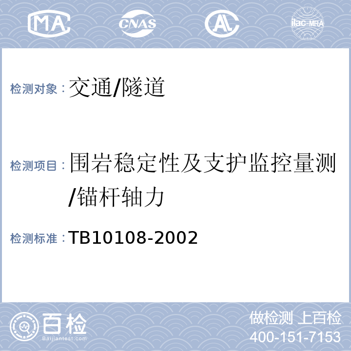 围岩稳定性及支护监控量测/锚杆轴力 TB 10108-2002 铁路隧道喷锚构筑法技术规范(附条文说明)