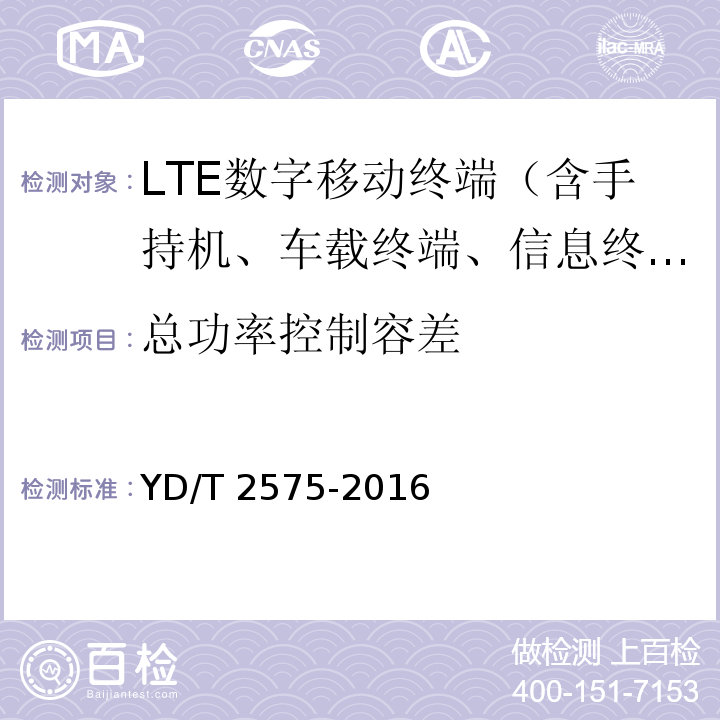 总功率控制容差 YD/T 2575-2016 TD-LTE数字蜂窝移动通信网 终端设备技术要求(第一阶段)(附2018年第1号修改单和2022年第2号修改单)