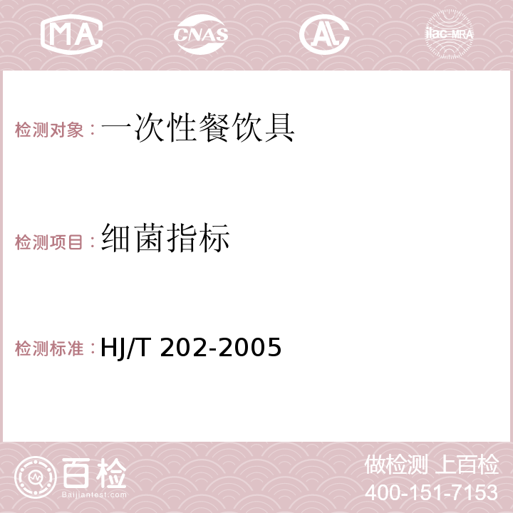 细菌指标 环境标志产品技术要求 一次性餐饮具HJ/T 202-2005
