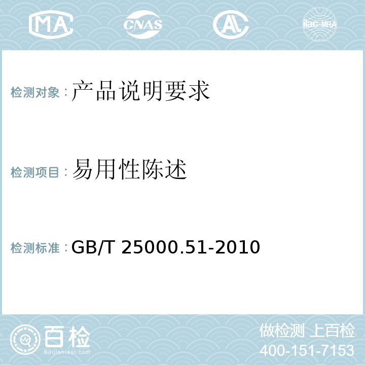 易用性陈述 GB/T 25000.51-2010 软件工程 软件产品质量要求和评价(SQuaRE) 商业现货(COTS)软件产品的质量要求和测试细则