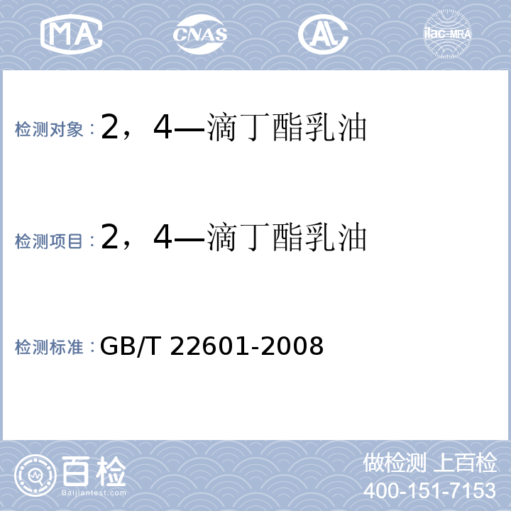 2，4—滴丁酯乳油 GB/T 22601-2008 【强改推】2,4-滴丁酯乳油